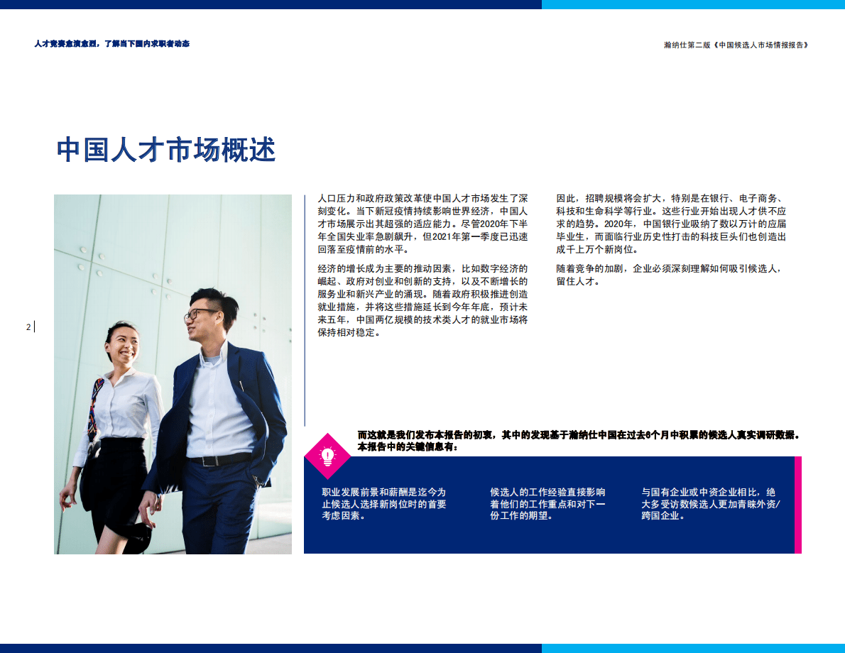 瀚纳仕：2022年中国候选人市场情报报告 第2页