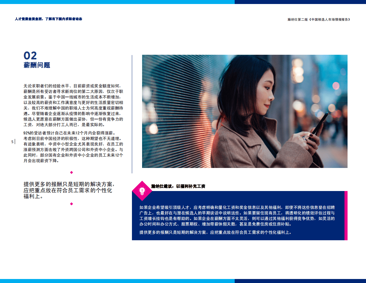 瀚纳仕：2022年中国候选人市场情报报告 第5页