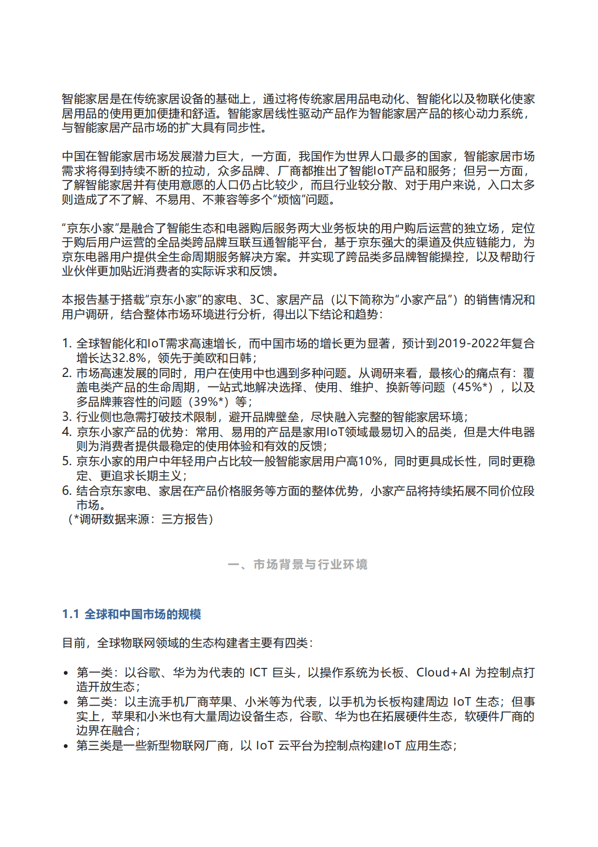 京东研究院：智能互联家居及&ldquo;京东小家&rdquo;市场研究报告 第1页