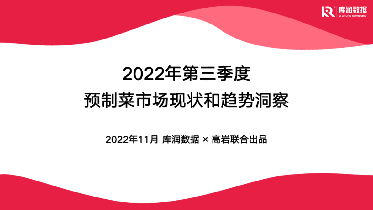库润数据：2022年第三季度预制菜市场现状和趋势洞察 第1页