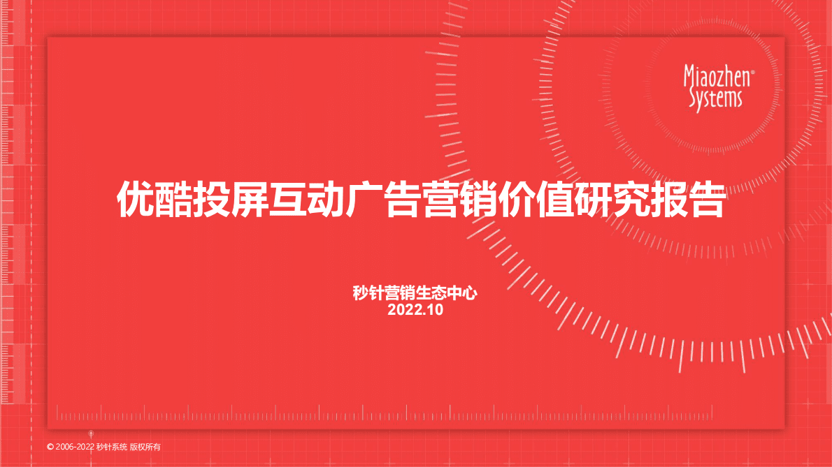 秒针系统&优酷：投屏互动广告营销价值研究报告 第1页