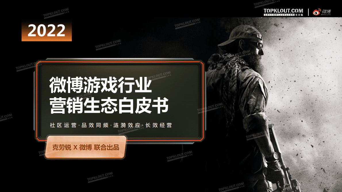 克劳锐&微博：2022微博游戏行业营销生态白皮书 第1页