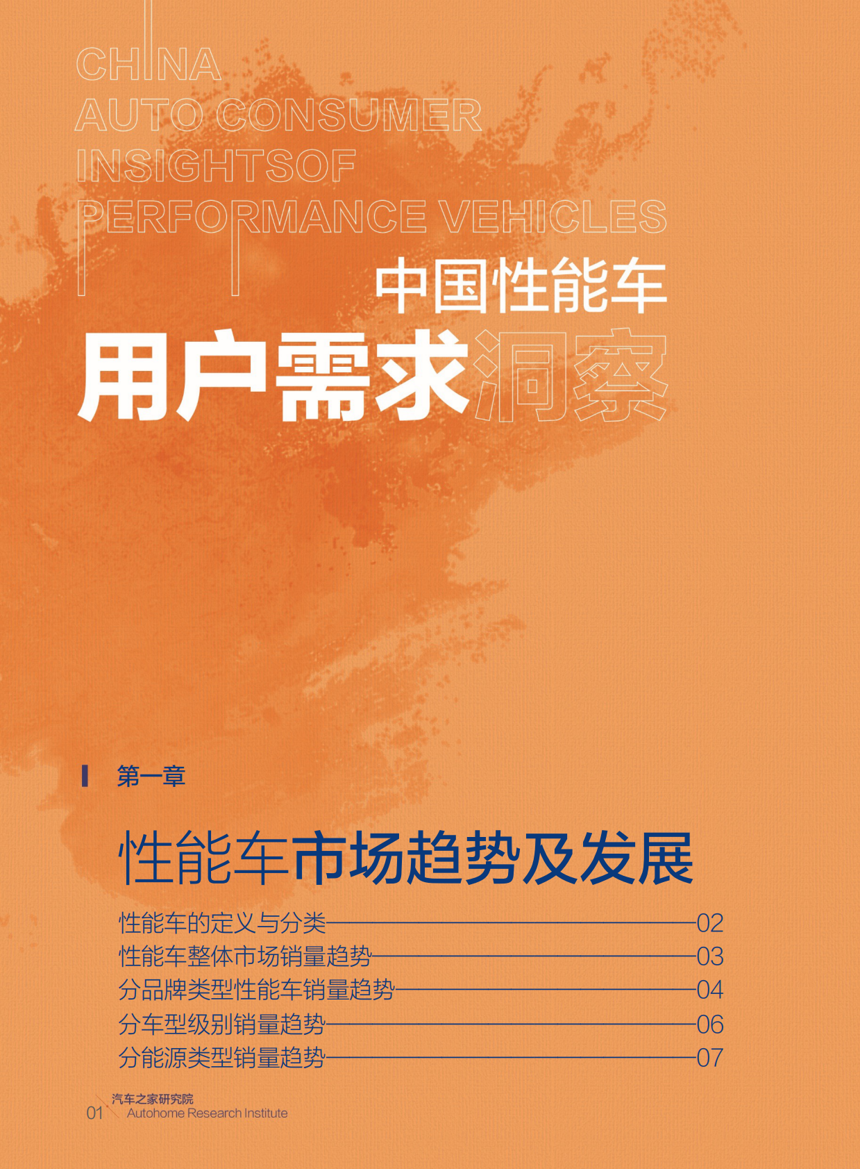 汽车之家研究院：中国汽车潮流观察报告——性能车（2022年） 第6页