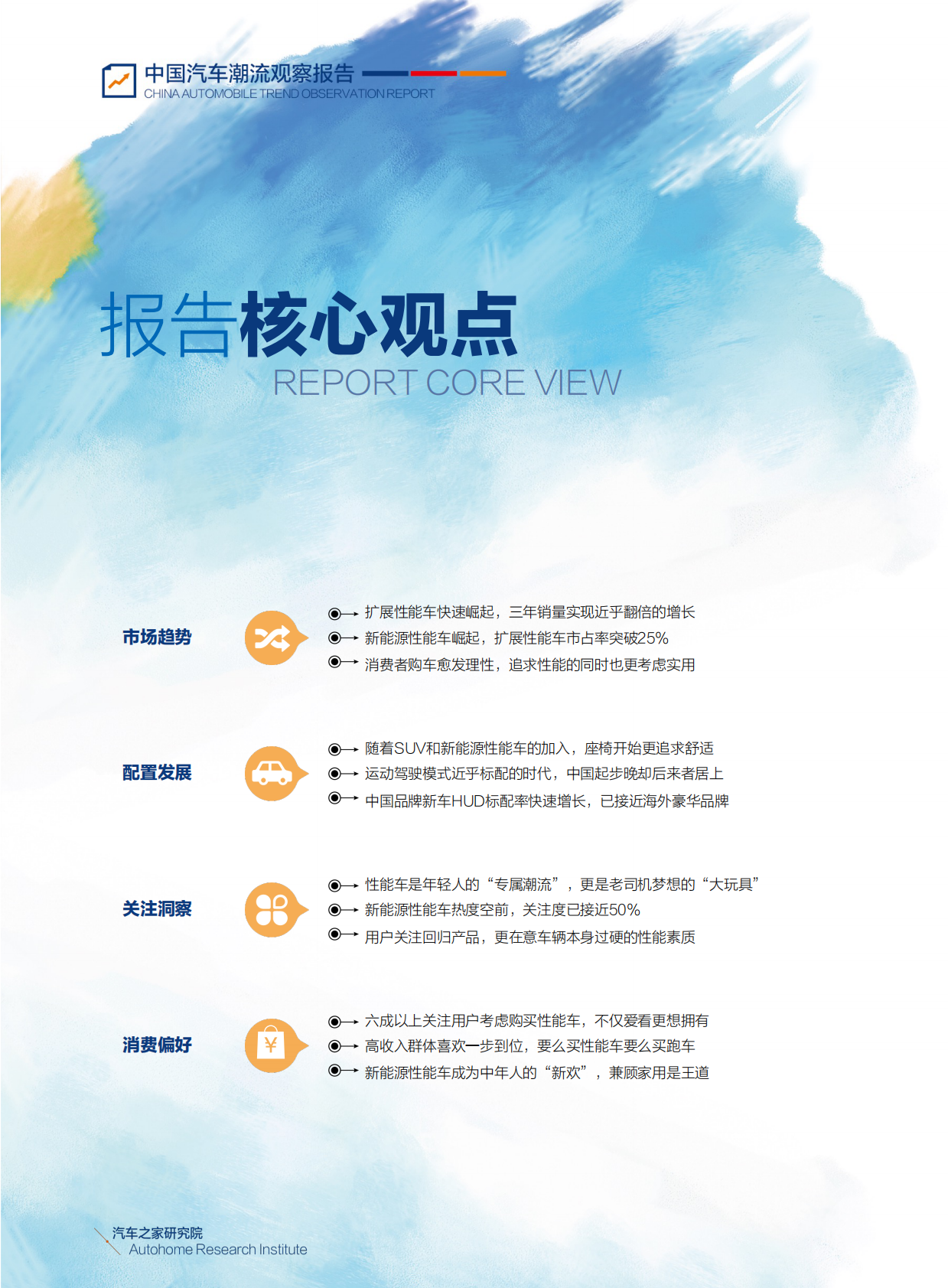 汽车之家研究院：中国汽车潮流观察报告——性能车（2022年） 第4页