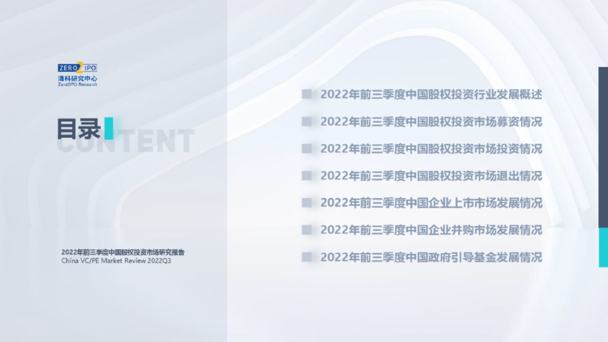 清科研究中心：2022年前三季度中国股权投资市场研究报告 第2页