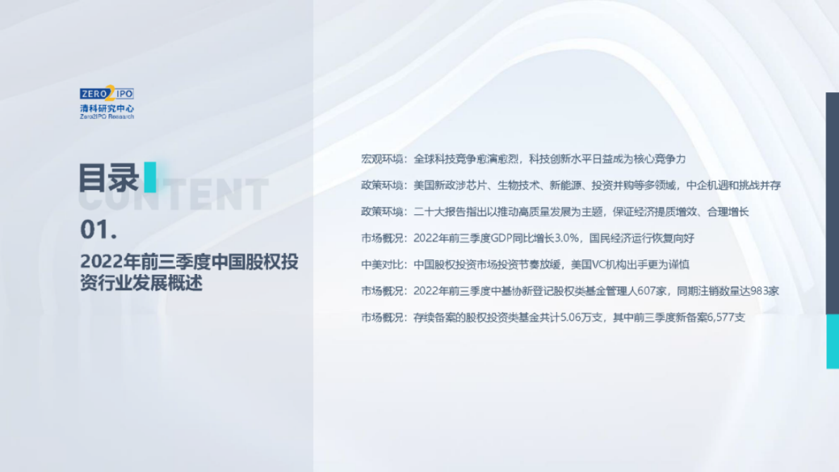 清科研究中心：2022年前三季度中国股权投资市场研究报告 第3页