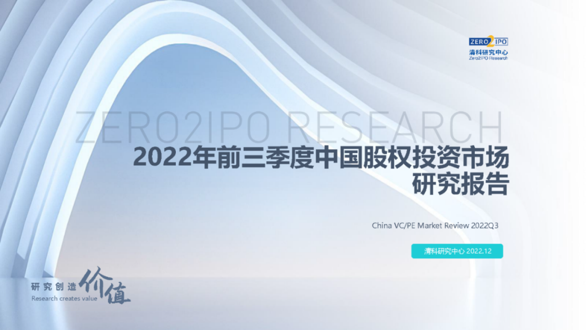 清科研究中心：2022年前三季度中国股权投资市场研究报告 第1页