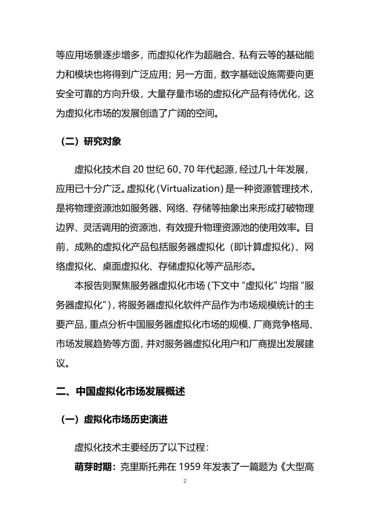 赛迪顾问：2022中国虚拟化市场研究报告 第5页