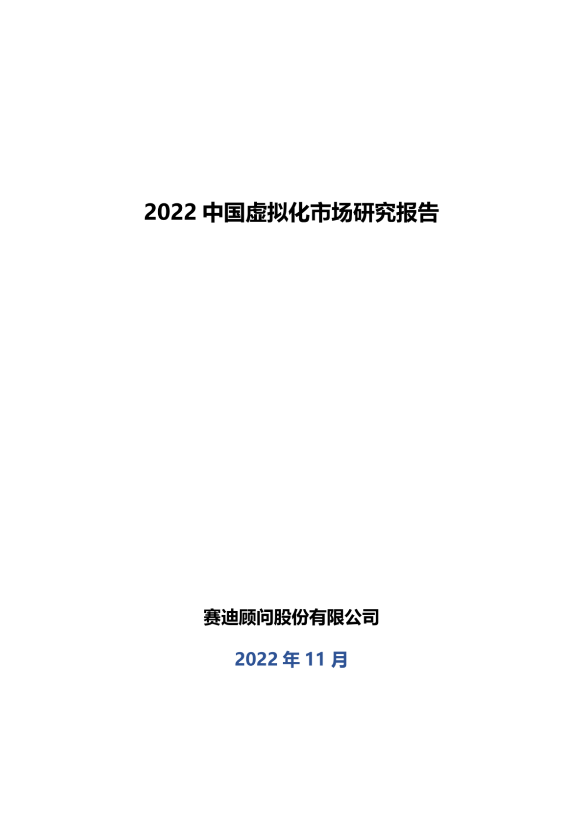 赛迪顾问：2022中国虚拟化市场研究报告 第1页