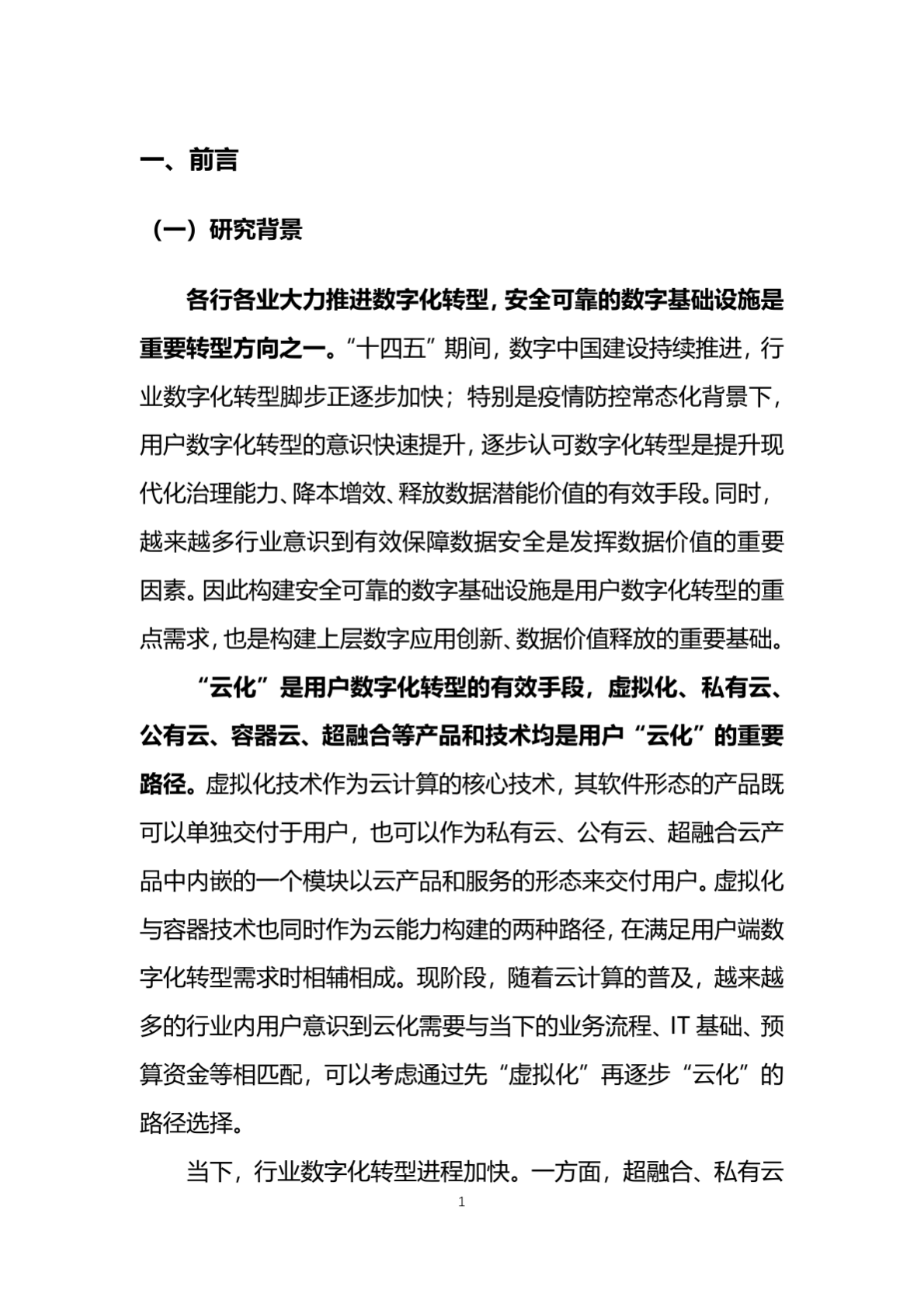 赛迪顾问：2022中国虚拟化市场研究报告 第4页