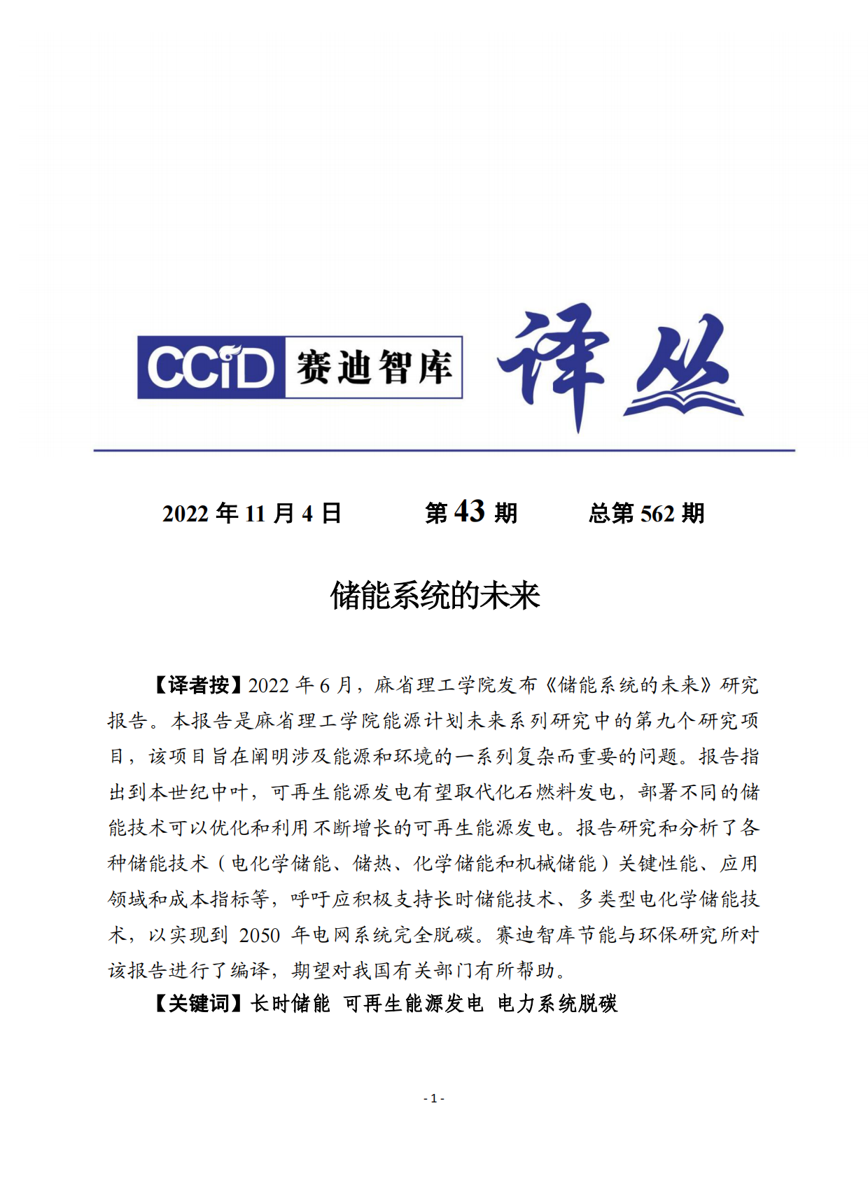 赛迪译丛：储能系统的未来 第1页