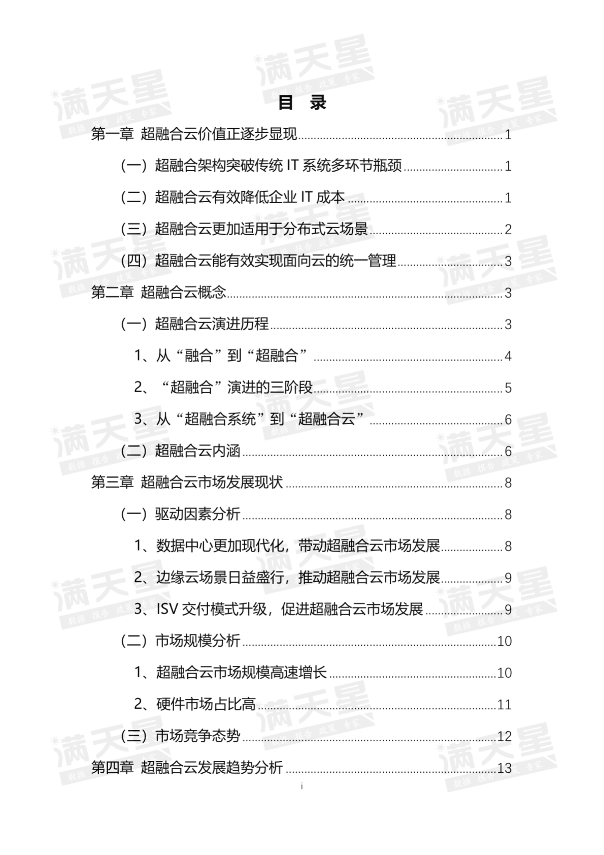 赛迪顾问：超融合云市场发展研究报告 第4页