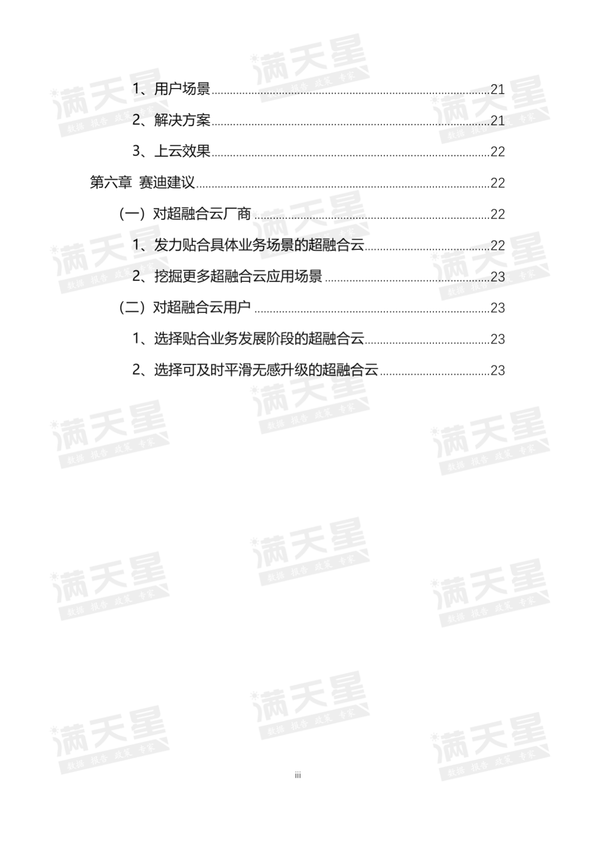 赛迪顾问：超融合云市场发展研究报告 第6页