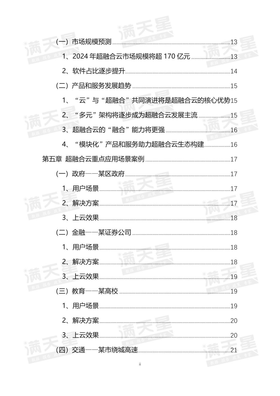 赛迪顾问：超融合云市场发展研究报告 第5页