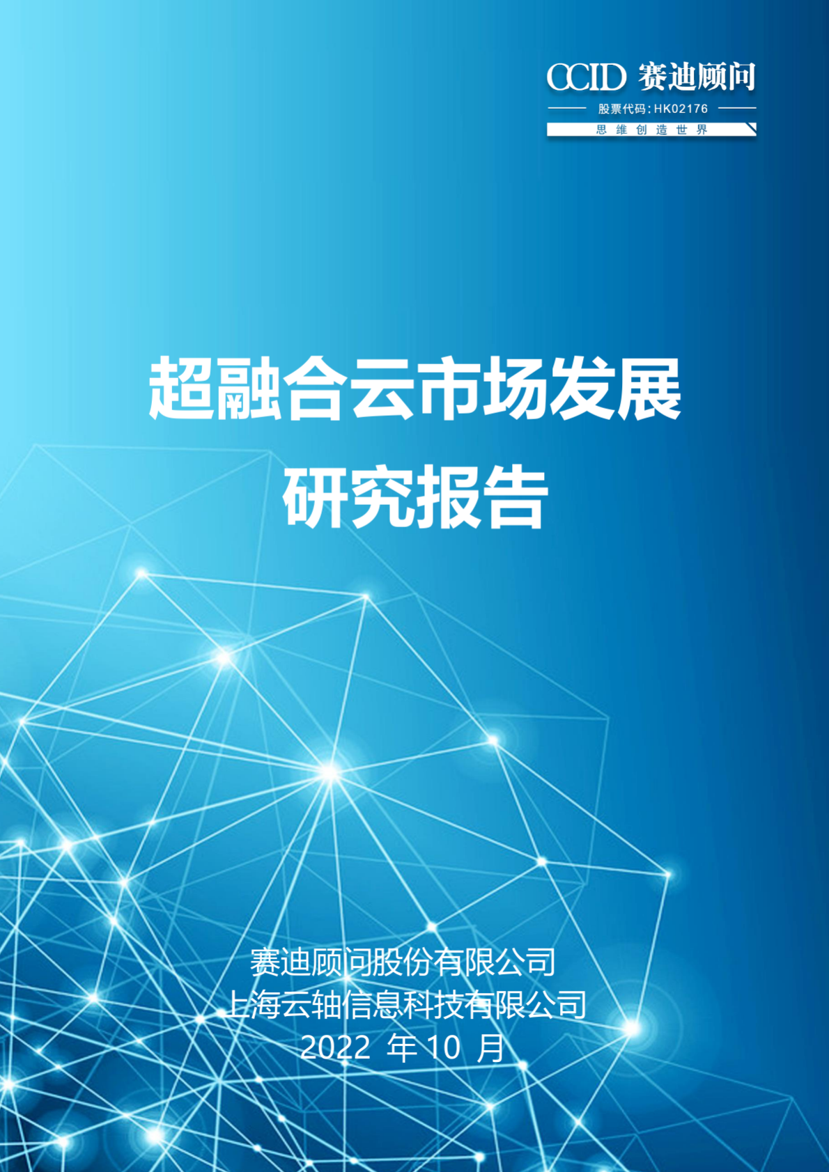 赛迪顾问：超融合云市场发展研究报告 第1页