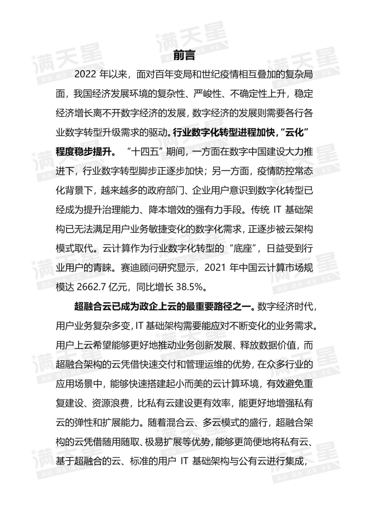 赛迪顾问：超融合云市场发展研究报告 第2页