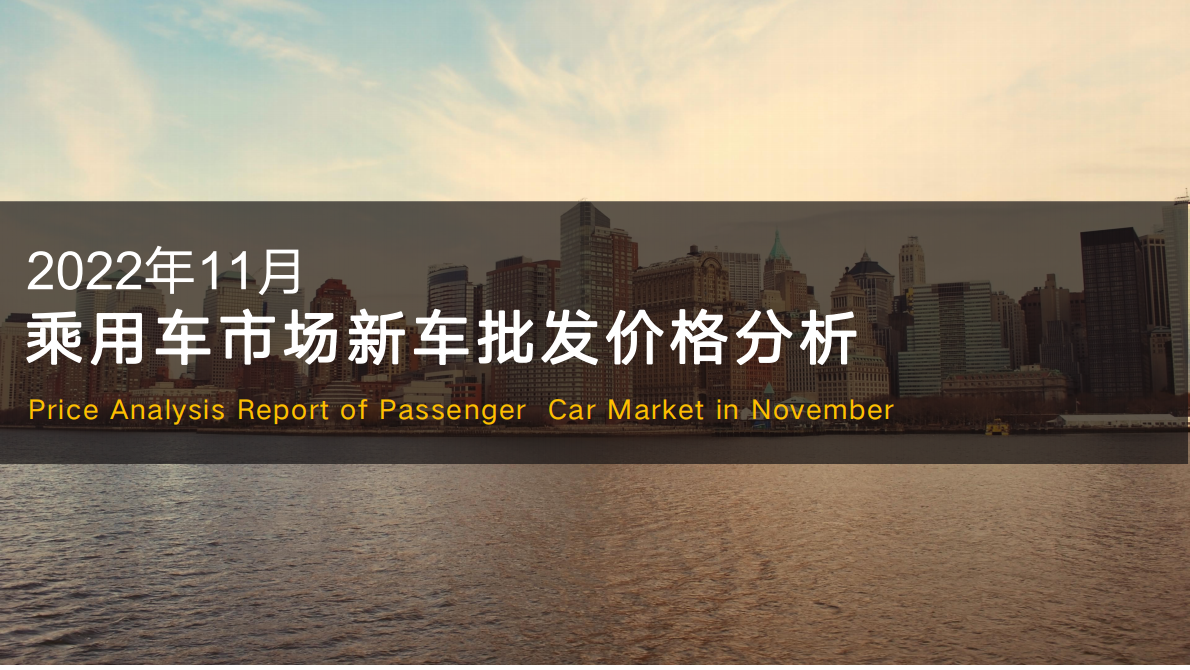 大搜车智云：2022年11月乘用车市场新车批发价格分析 第1页