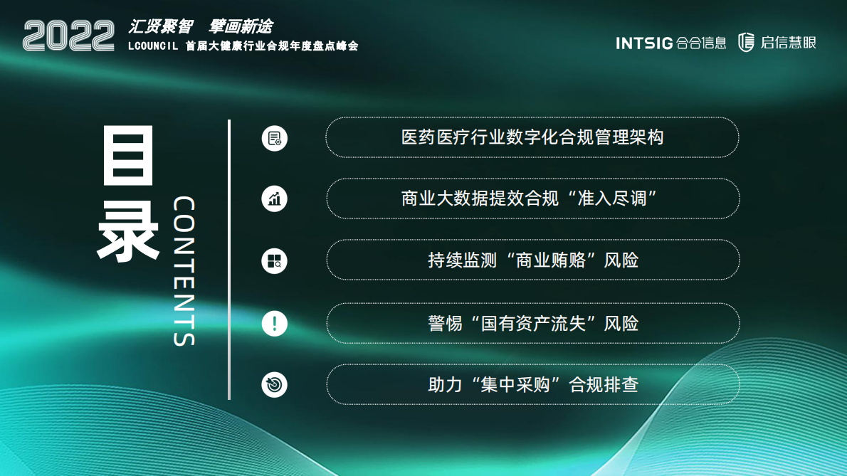 合合信息：商业大数据赋能医药医疗合规经营 第2页