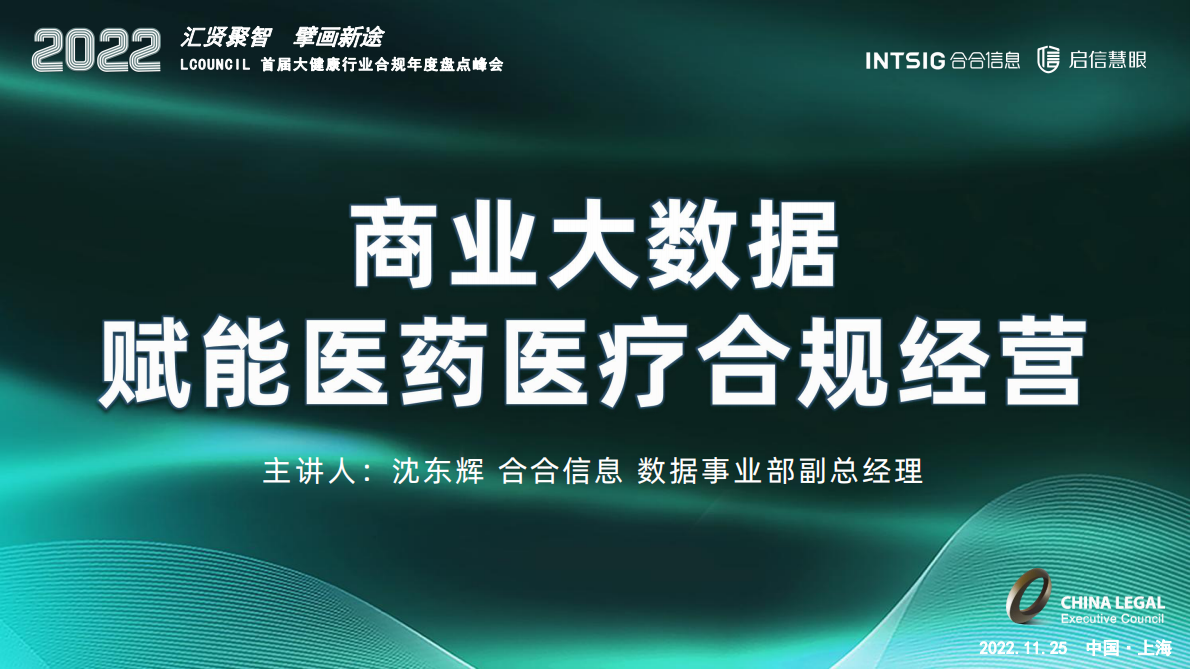合合信息：商业大数据赋能医药医疗合规经营 第1页