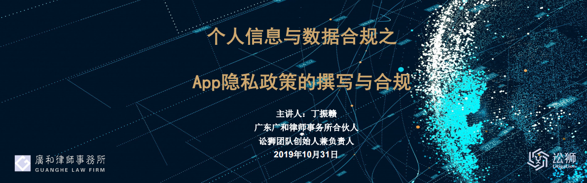 个人信息保护与数据合规之App隐私政策的撰写与合规 第1页