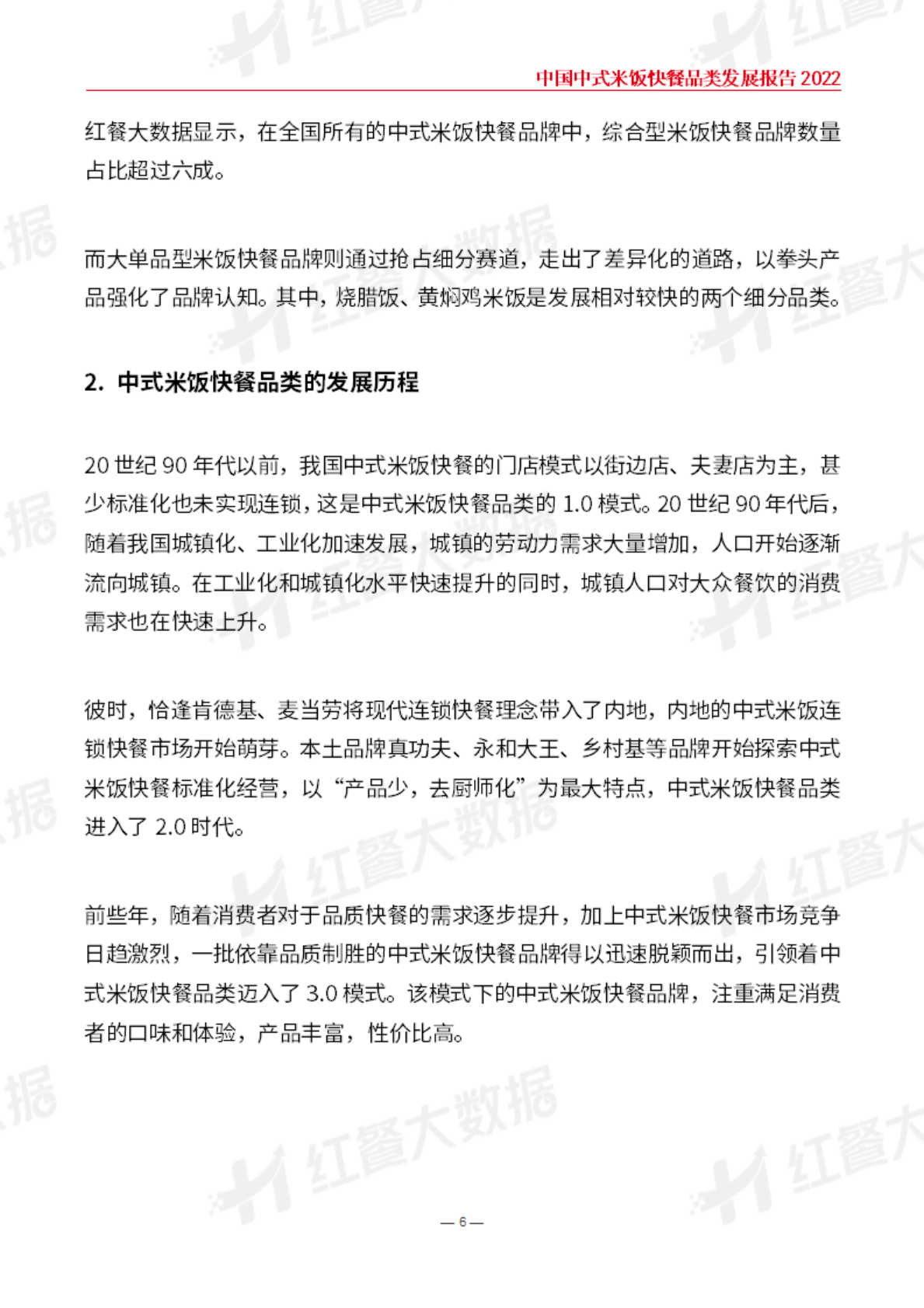 红餐：中国中式米饭快餐品类发展报告2022 第6页
