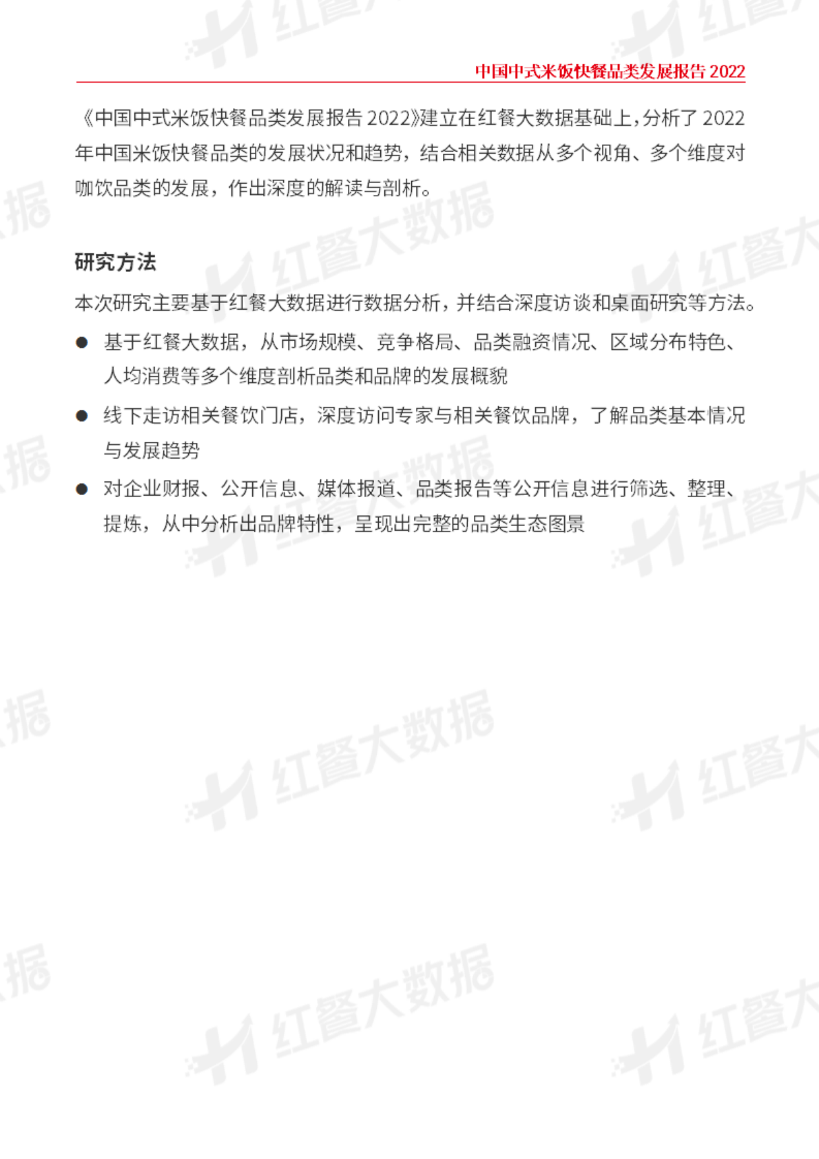 红餐：中国中式米饭快餐品类发展报告2022 第3页