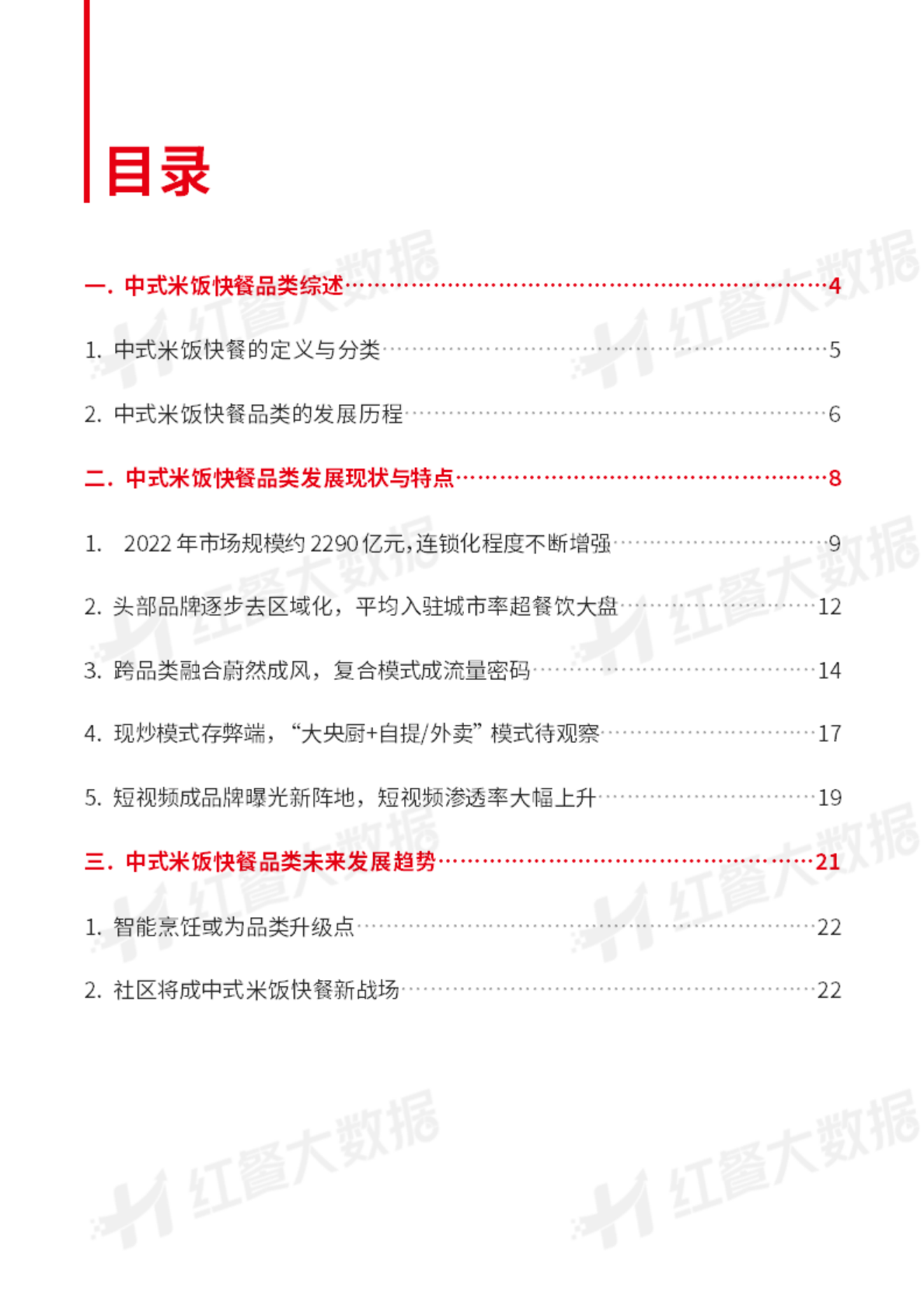 红餐：中国中式米饭快餐品类发展报告2022 第2页