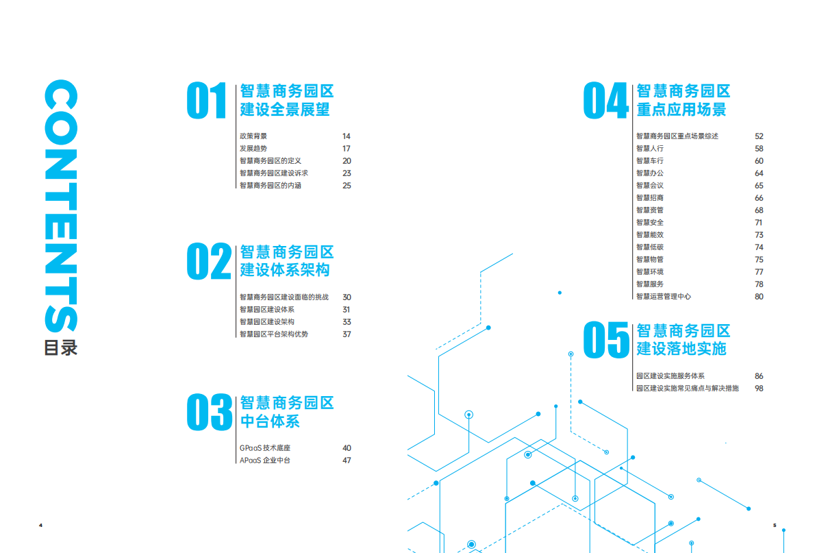 华为&百度：2022智慧商务园区技术白皮书 第3页