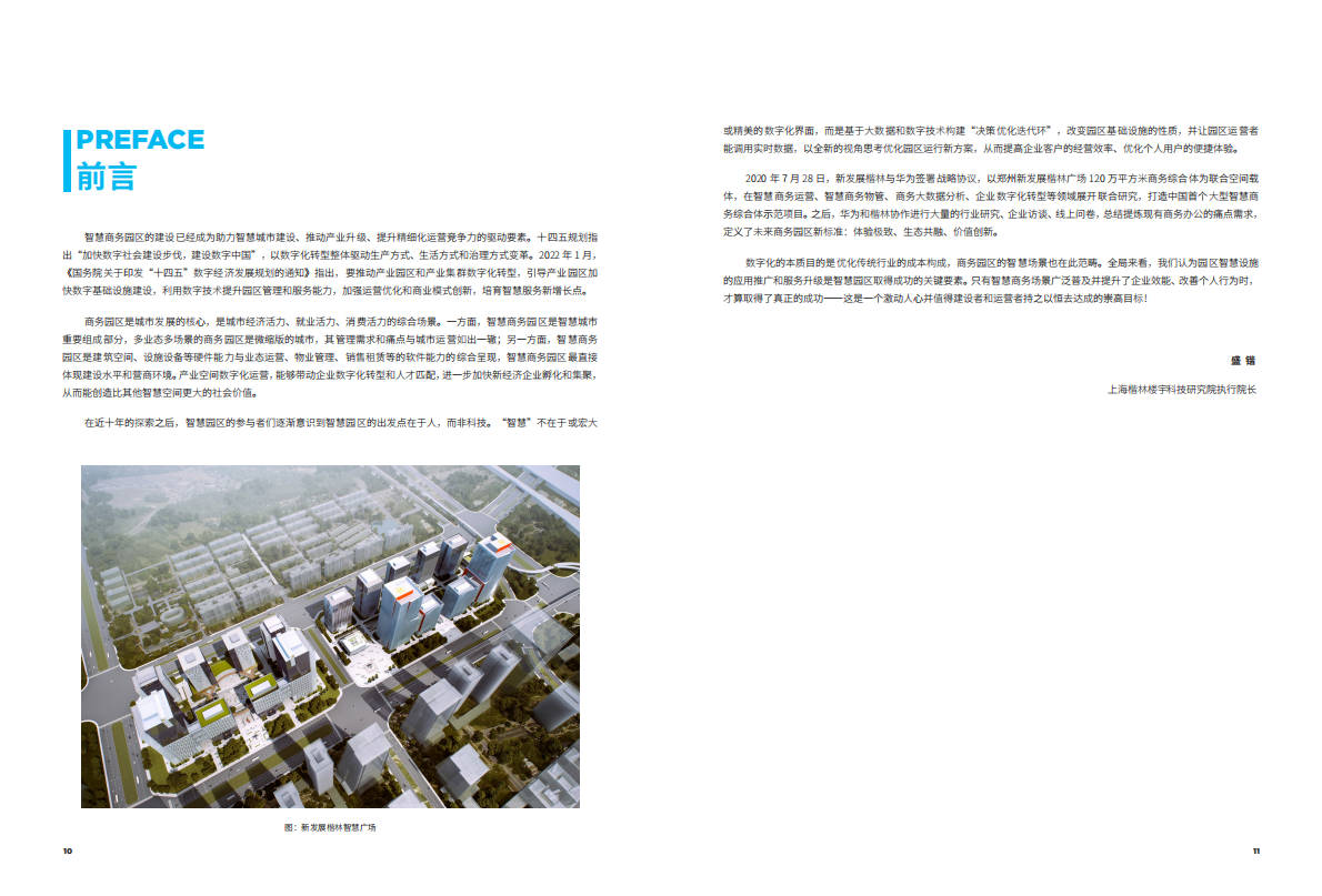 华为&百度：2022智慧商务园区技术白皮书 第6页