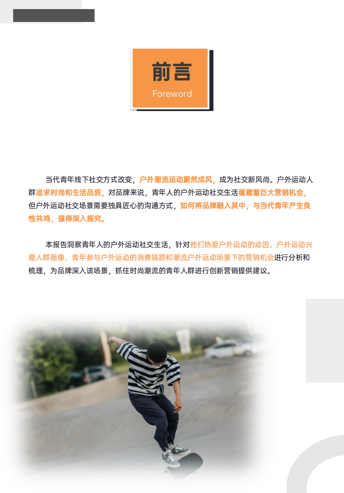 巨量算数：青年户外运动x社交生活洞察2022 第2页