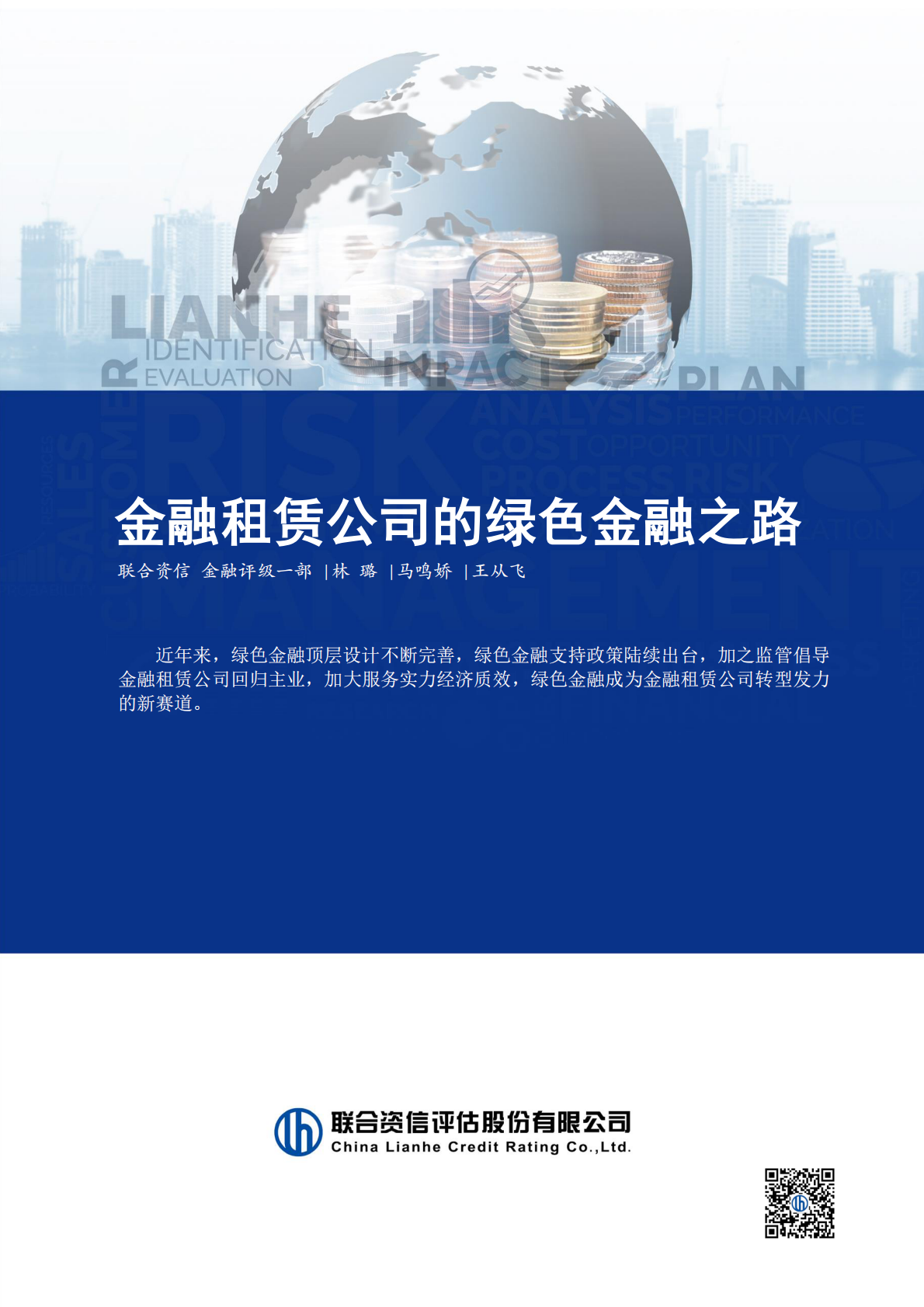 联合资信：金融租赁公司的绿色金融之路 第1页