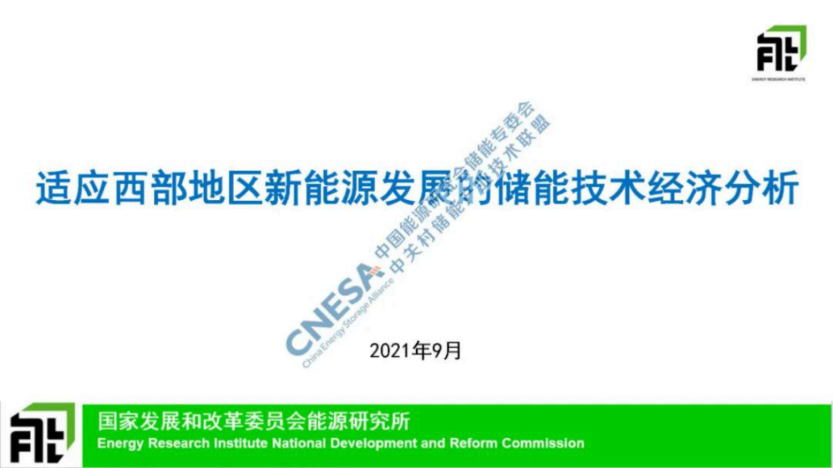 刘坚：适应西部地区新能源发展的储能技术经济分析 第1页