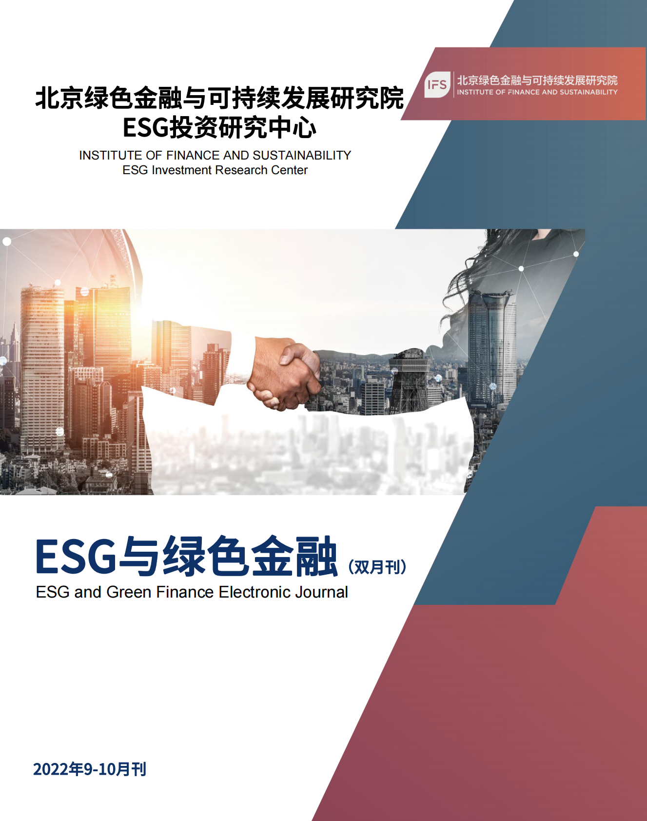 绿金委：《ESG与绿色金融》（9月-10月）双月刊 第1页