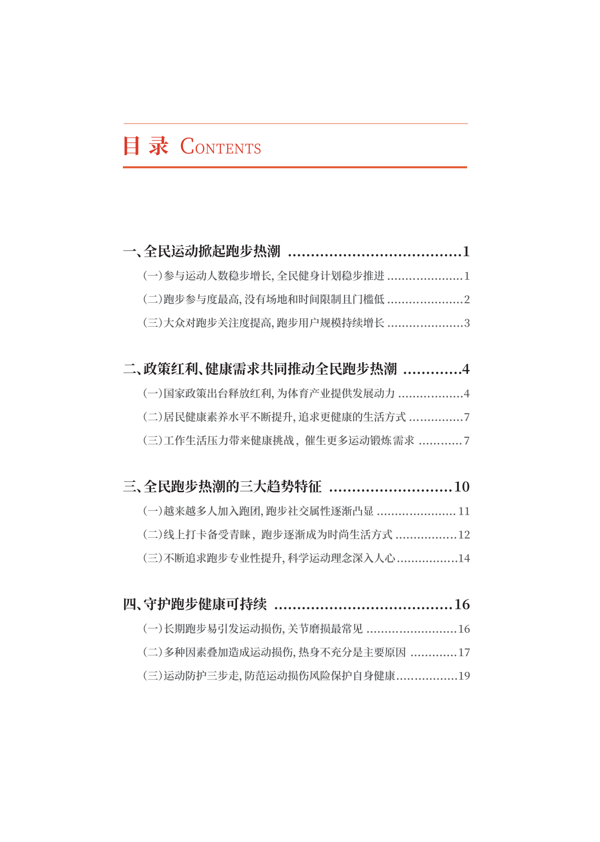 人民数据研究院：2022全民跑步运动健康报告 第2页