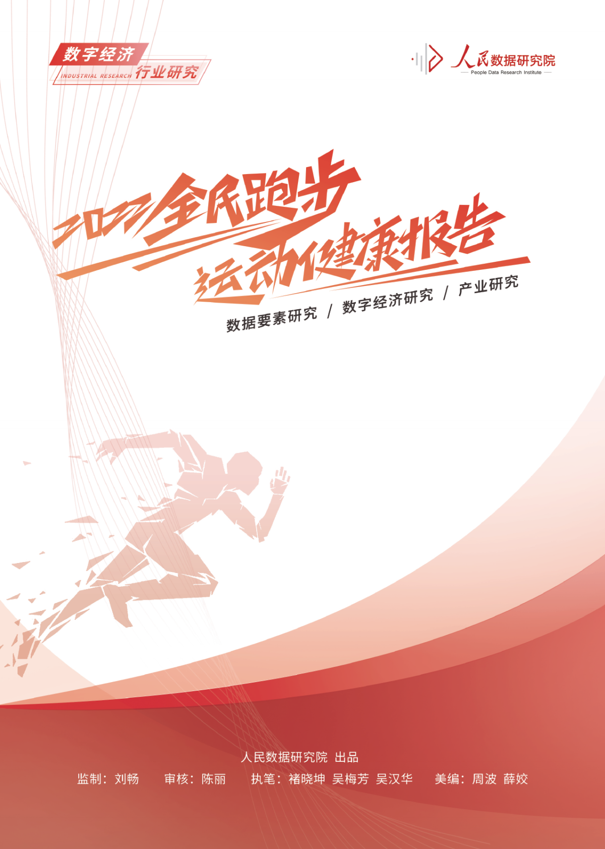 人民数据研究院：2022全民跑步运动健康报告 第1页