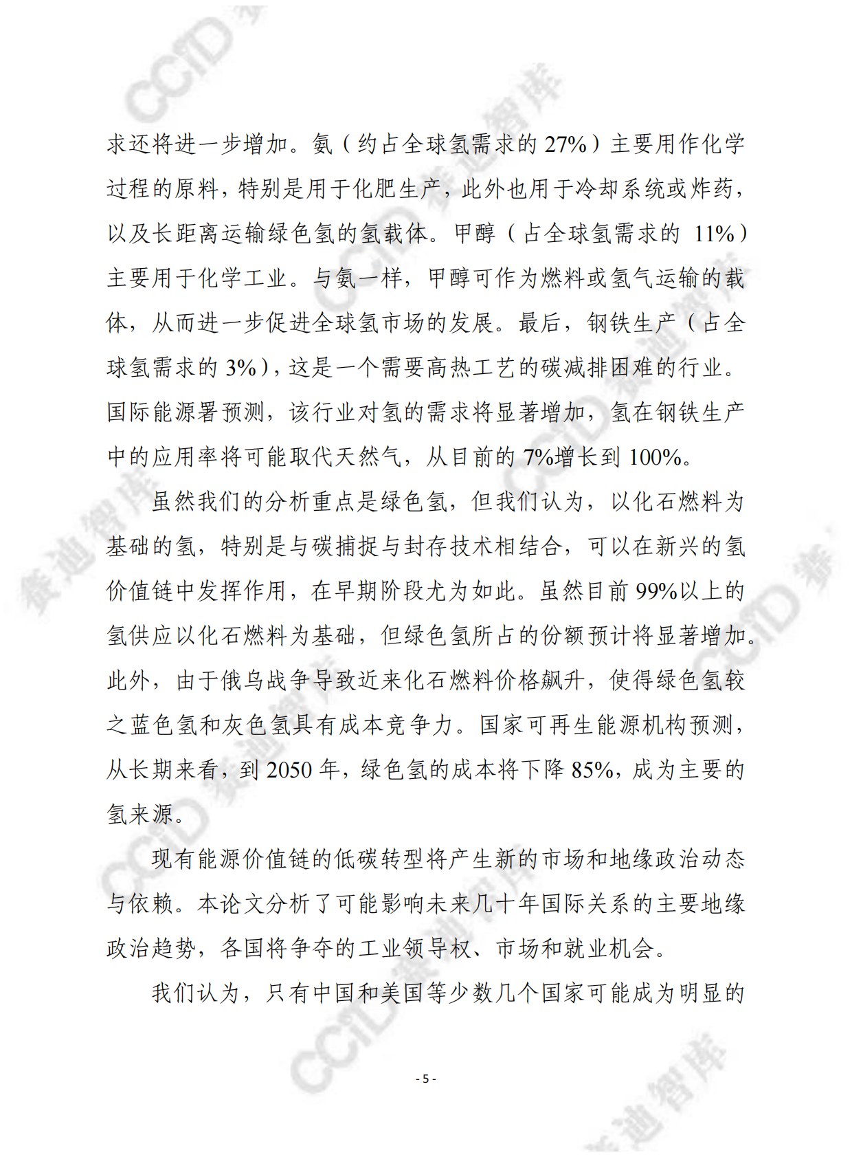 赛迪译丛：绿色氢价值链的未来：工业领域的地缘政治和市场影响 第5页