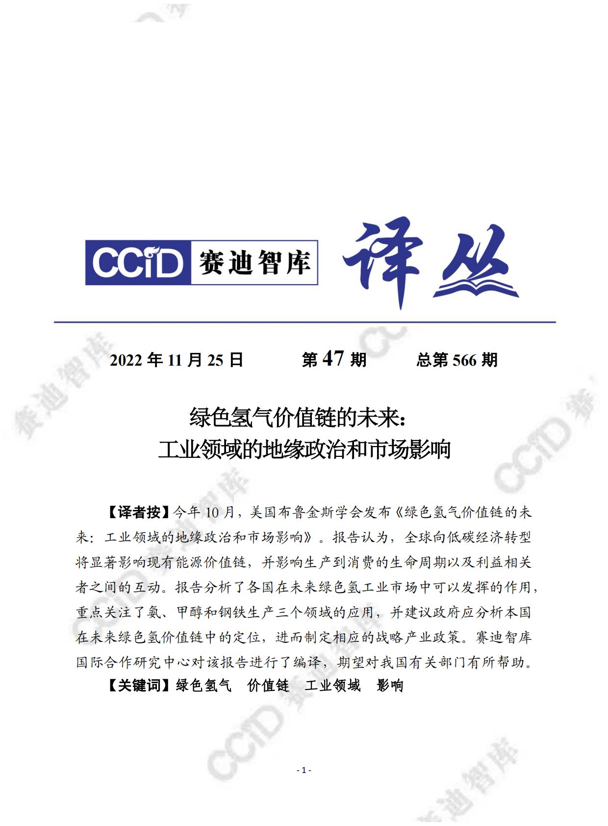 赛迪译丛：绿色氢价值链的未来：工业领域的地缘政治和市场影响 第1页