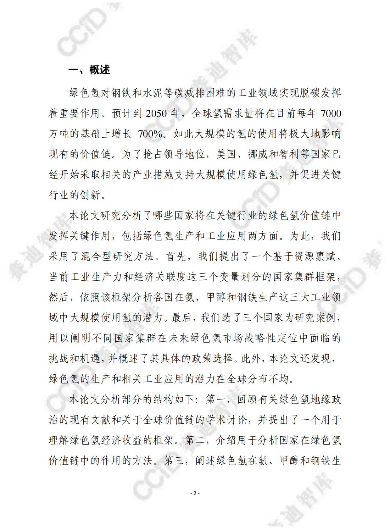 赛迪译丛：绿色氢价值链的未来：工业领域的地缘政治和市场影响 第2页