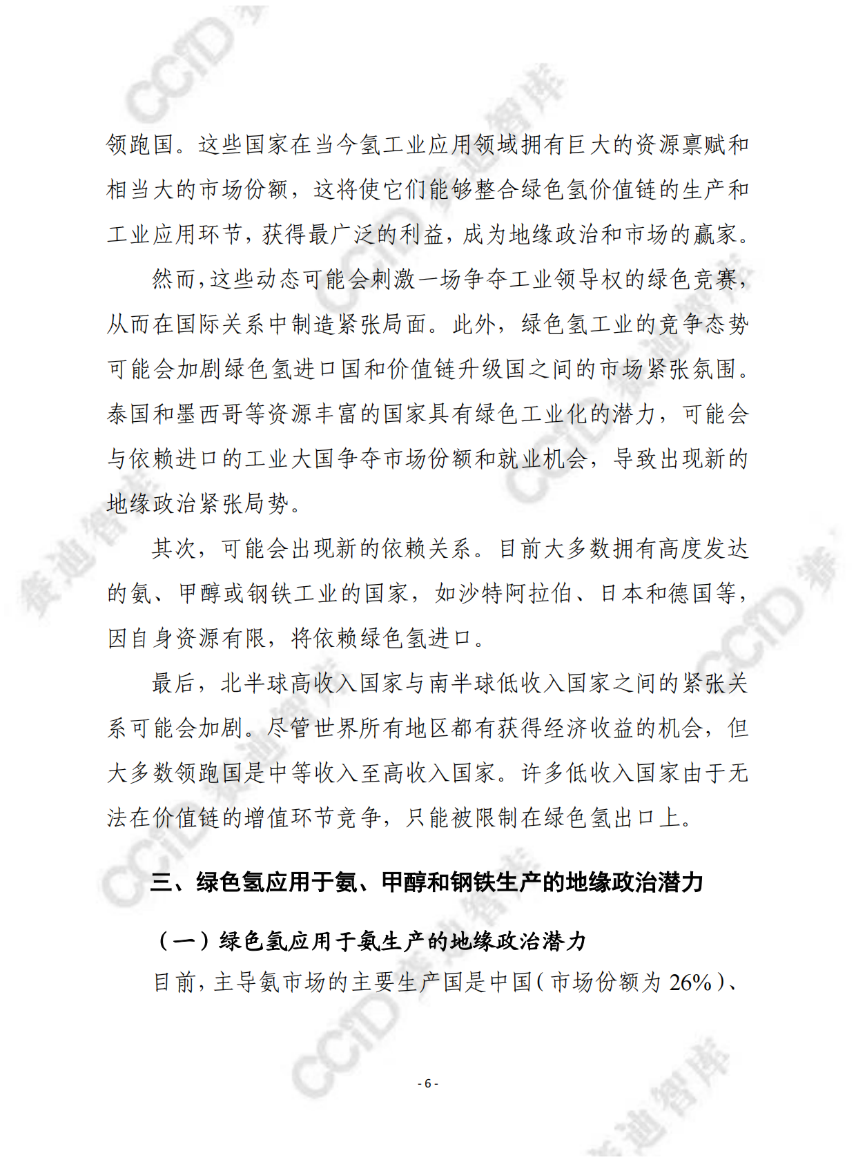 赛迪译丛：绿色氢价值链的未来：工业领域的地缘政治和市场影响 第6页