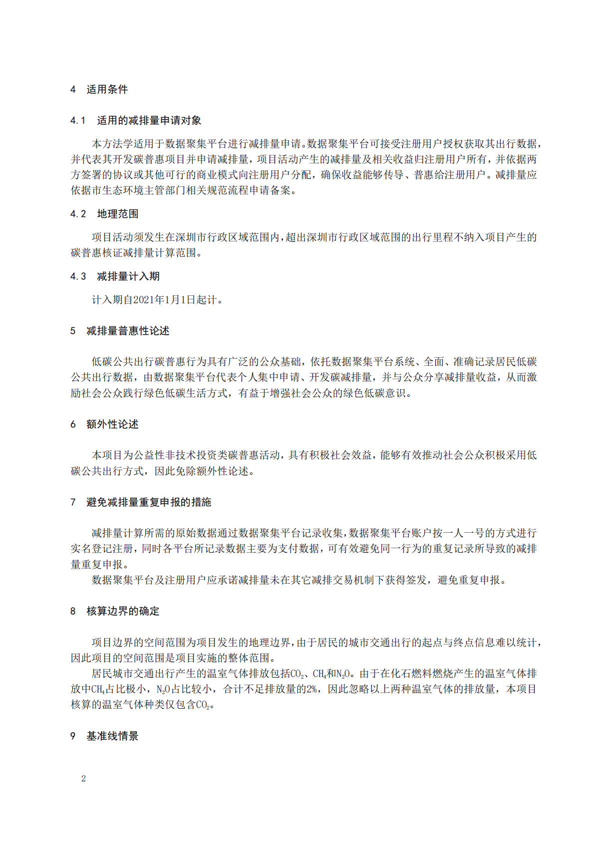 深圳市低碳公共出行碳普惠方法学（试行） 第6页