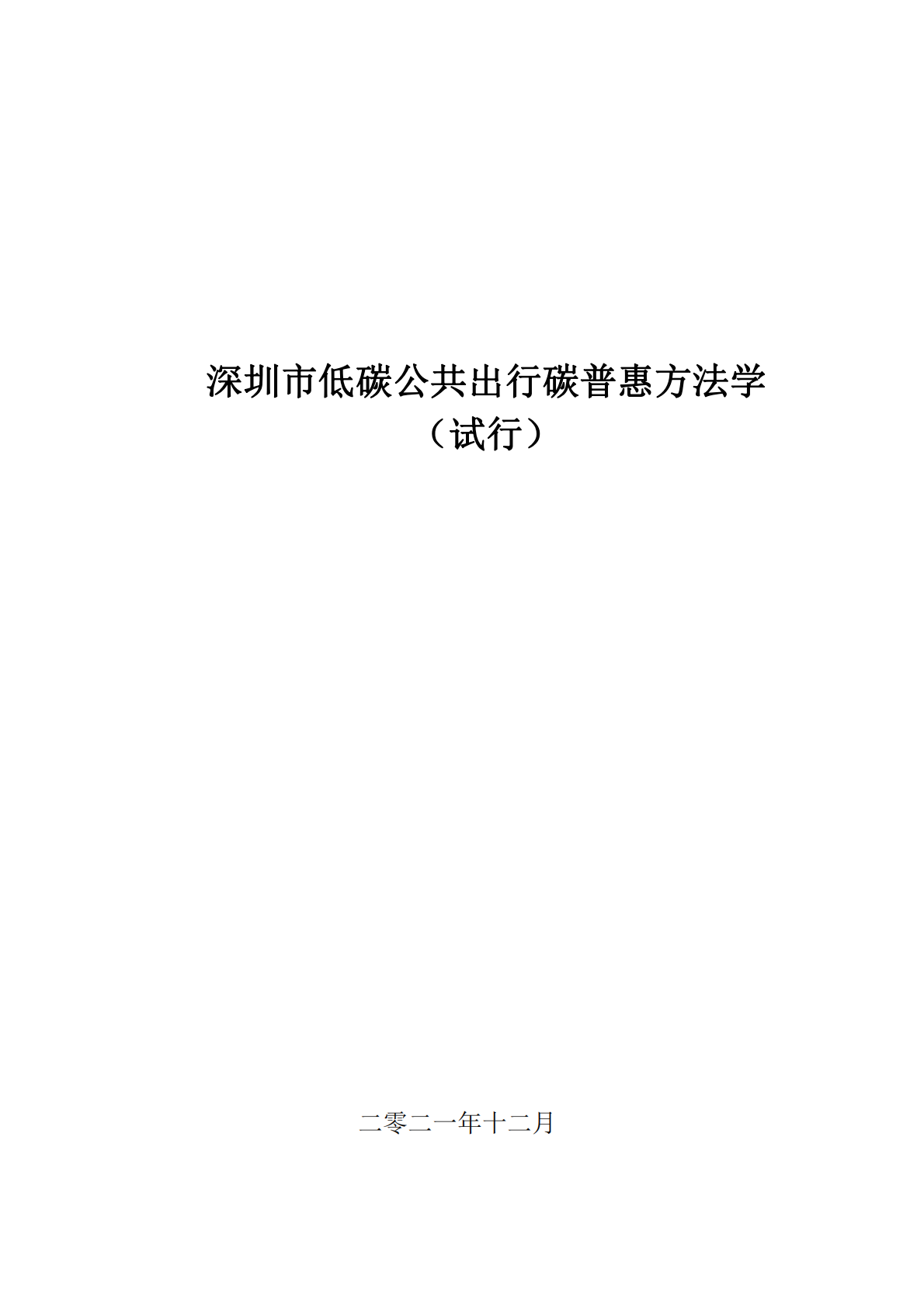 深圳市低碳公共出行碳普惠方法学（试行） 第1页