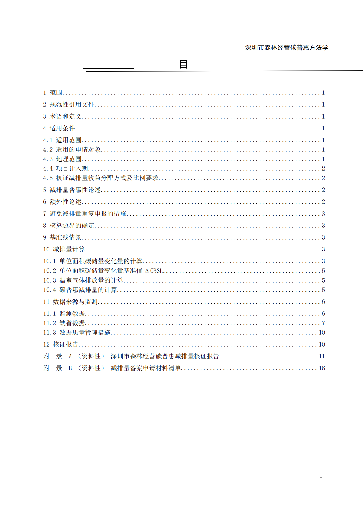 深圳市森林经营碳普惠方法学（试行） 第2页