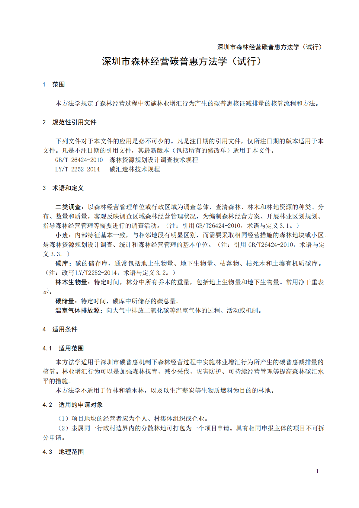 深圳市森林经营碳普惠方法学（试行） 第3页