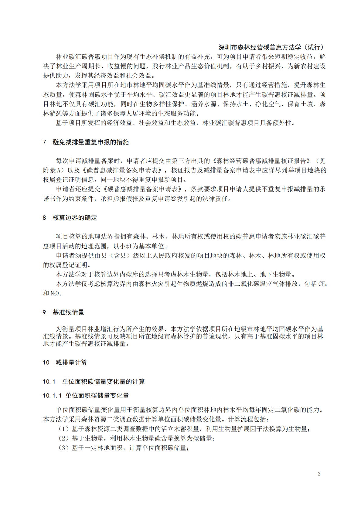 深圳市森林经营碳普惠方法学（试行） 第5页