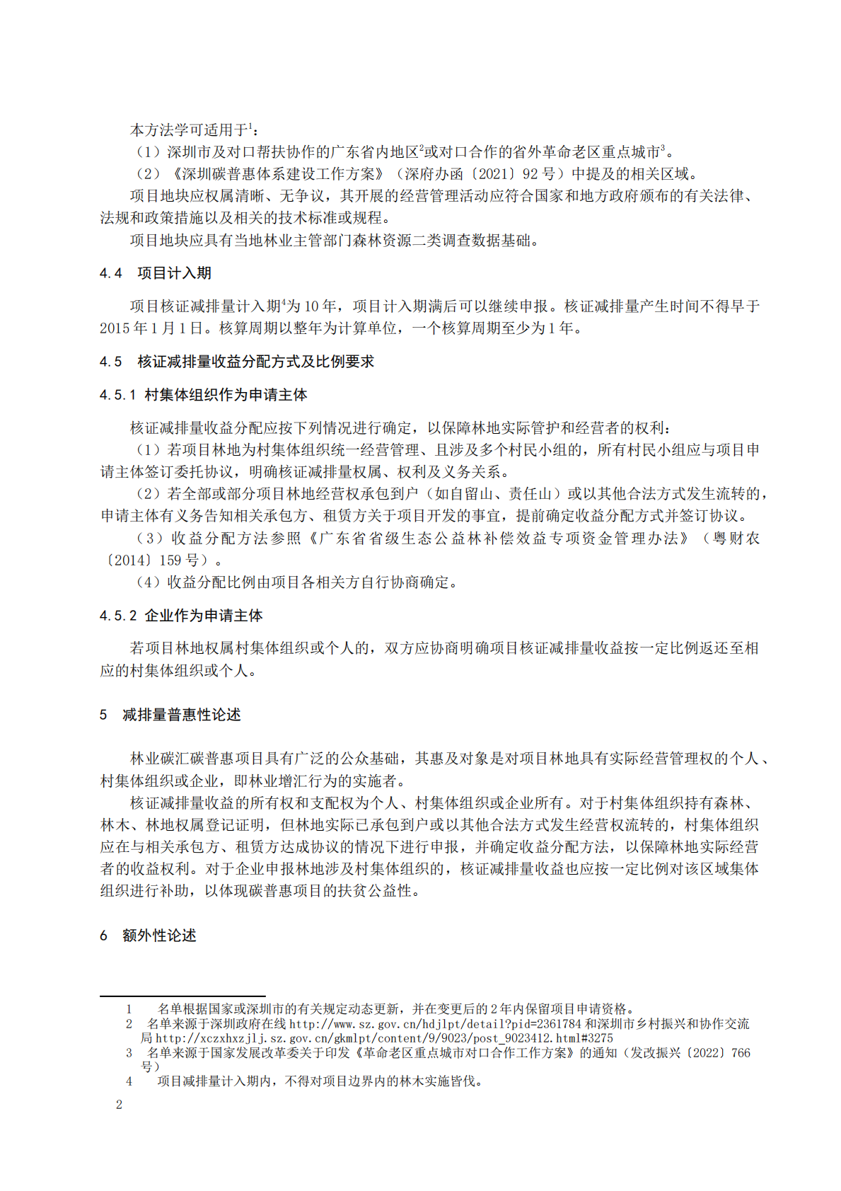 深圳市森林经营碳普惠方法学（试行） 第4页