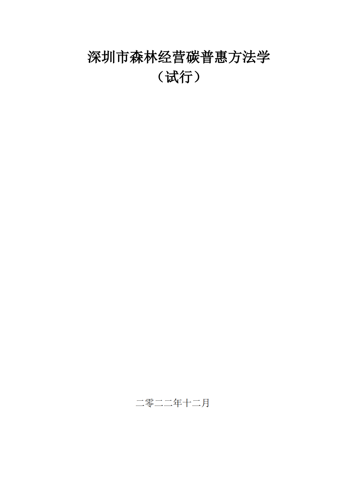 深圳市森林经营碳普惠方法学（试行） 第1页