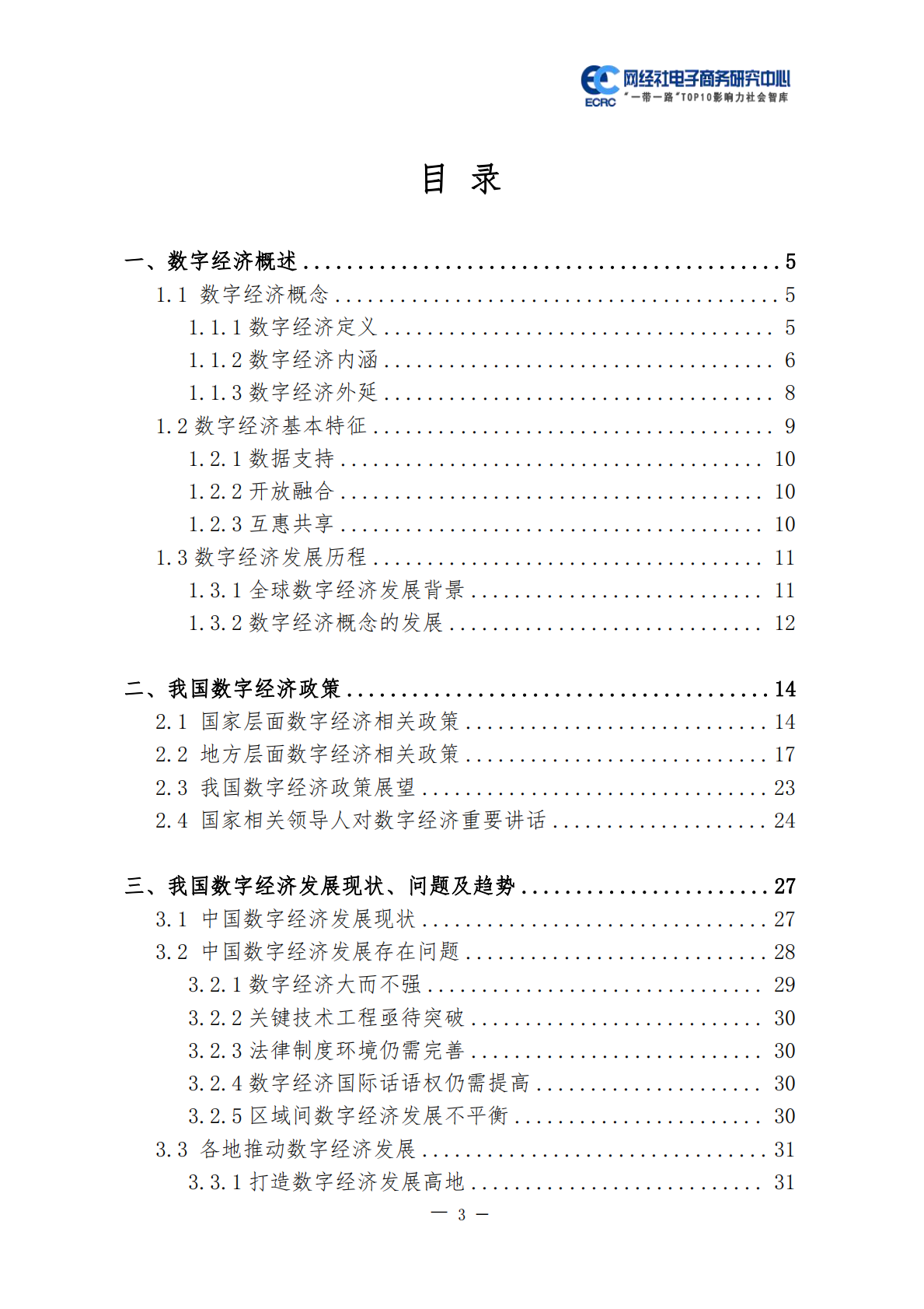 网经社：2022中国数字经济政策及发展研究报告 第3页