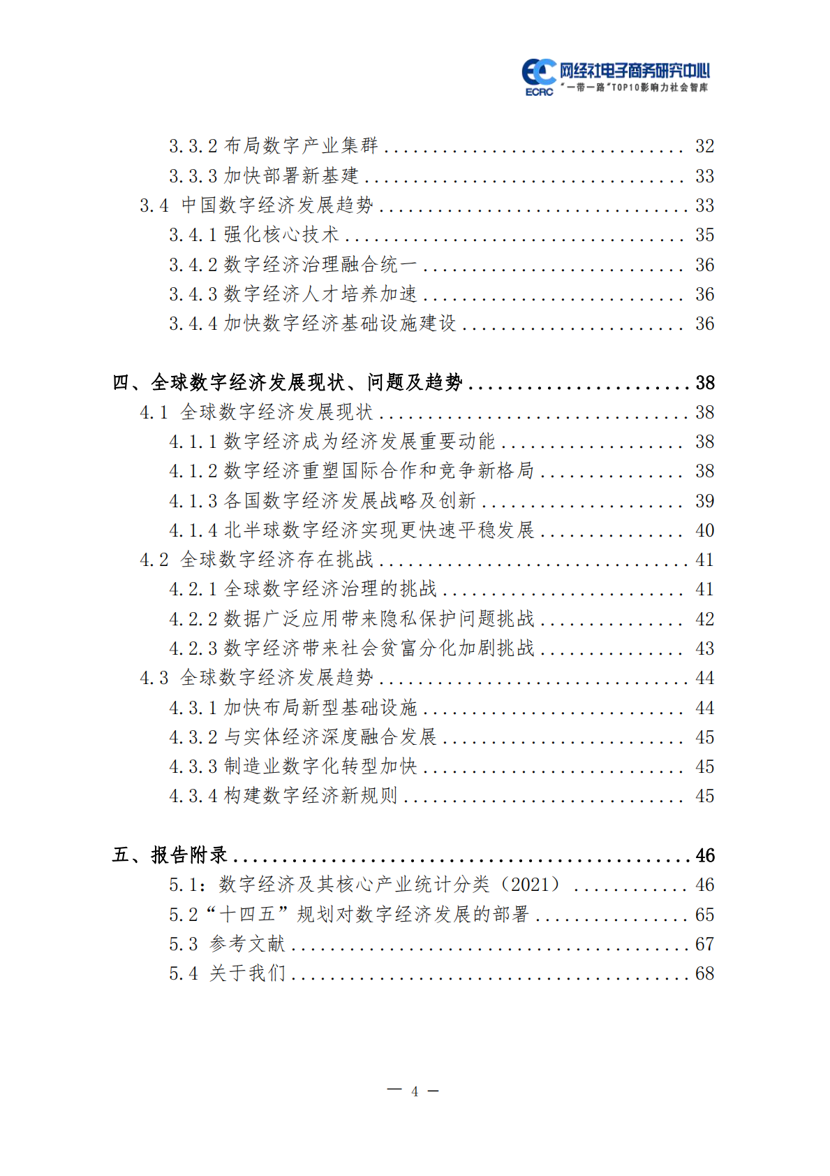 网经社：2022中国数字经济政策及发展研究报告 第4页