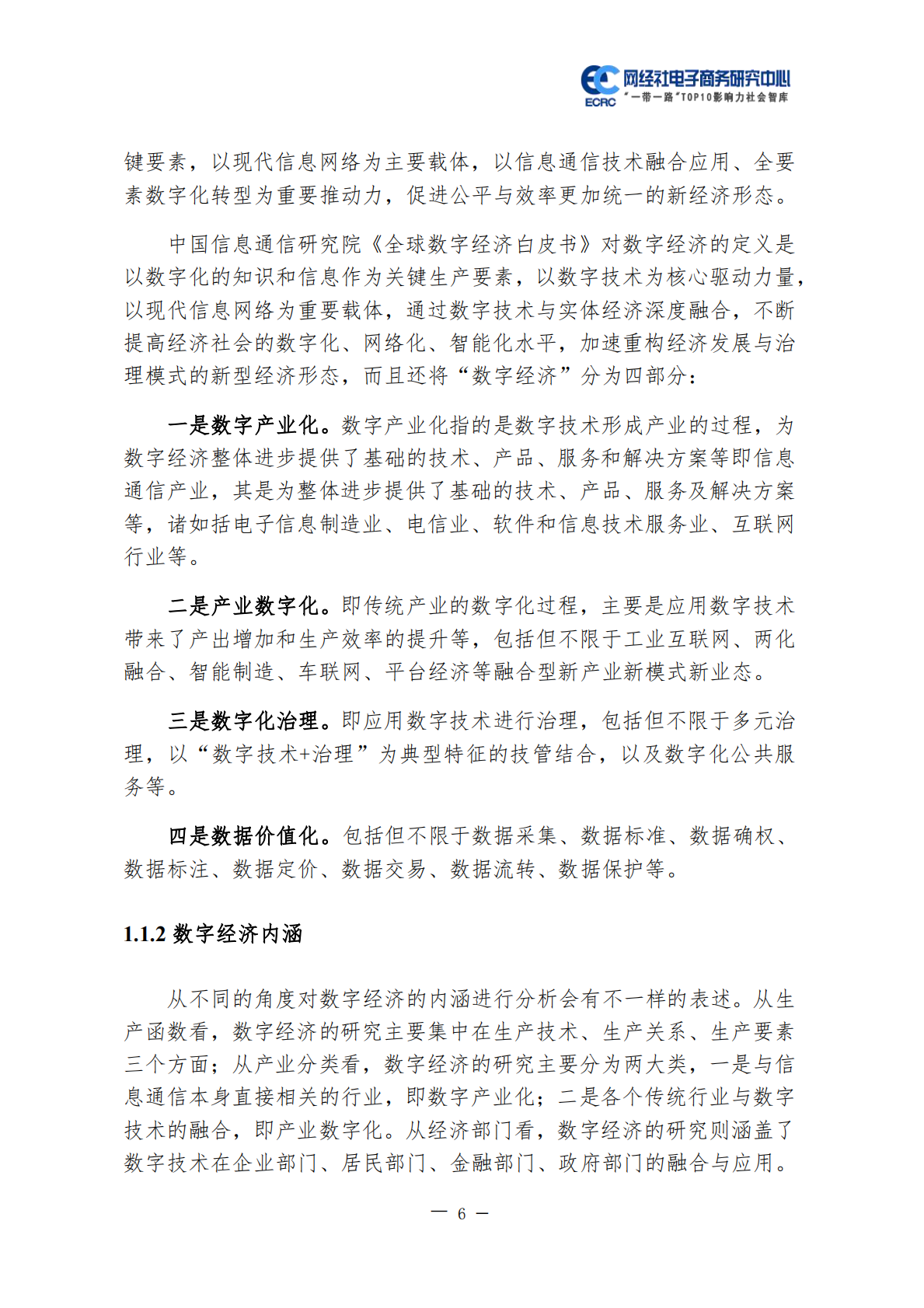 网经社：2022中国数字经济政策及发展研究报告 第6页