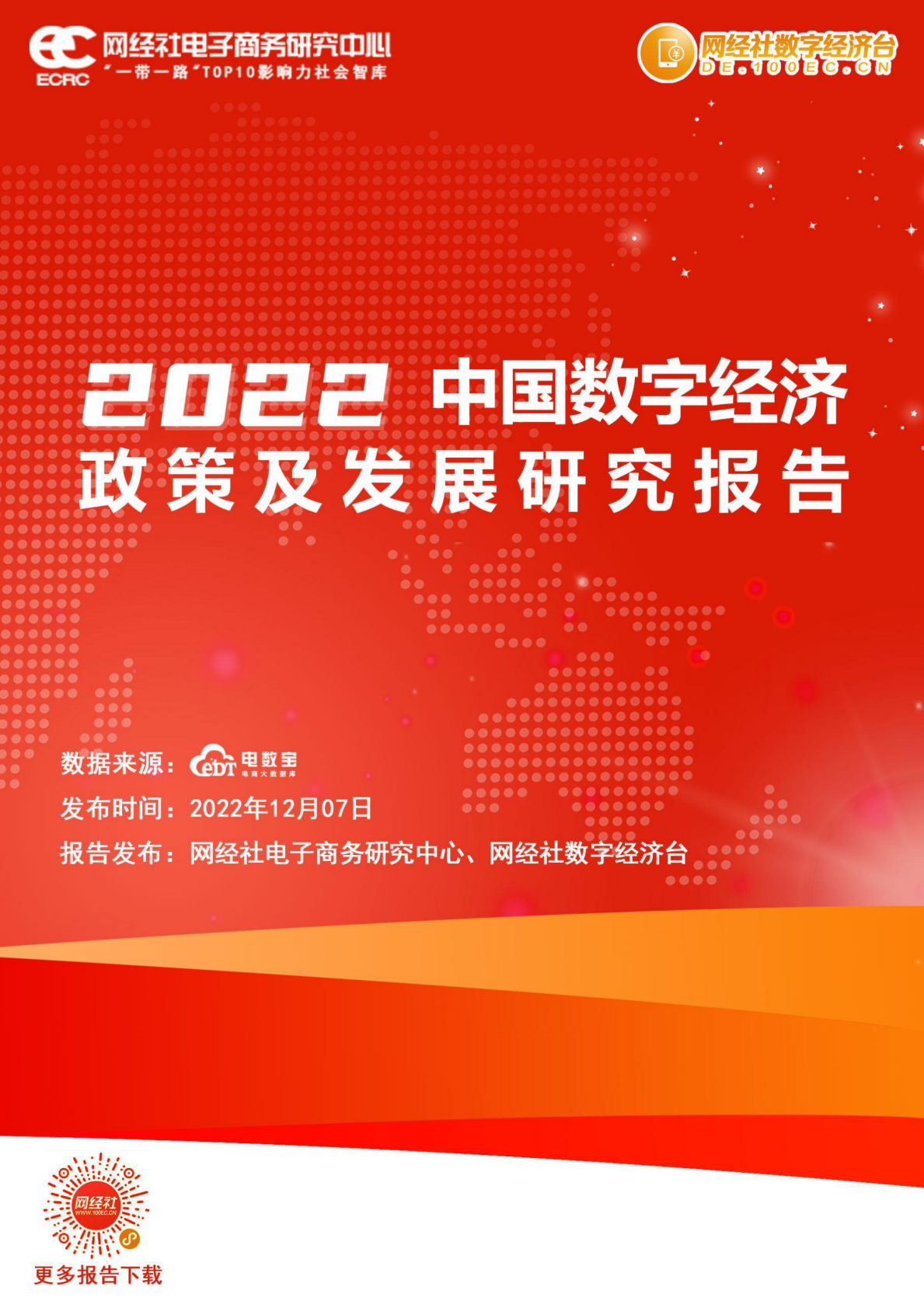网经社：2022中国数字经济政策及发展研究报告 第1页